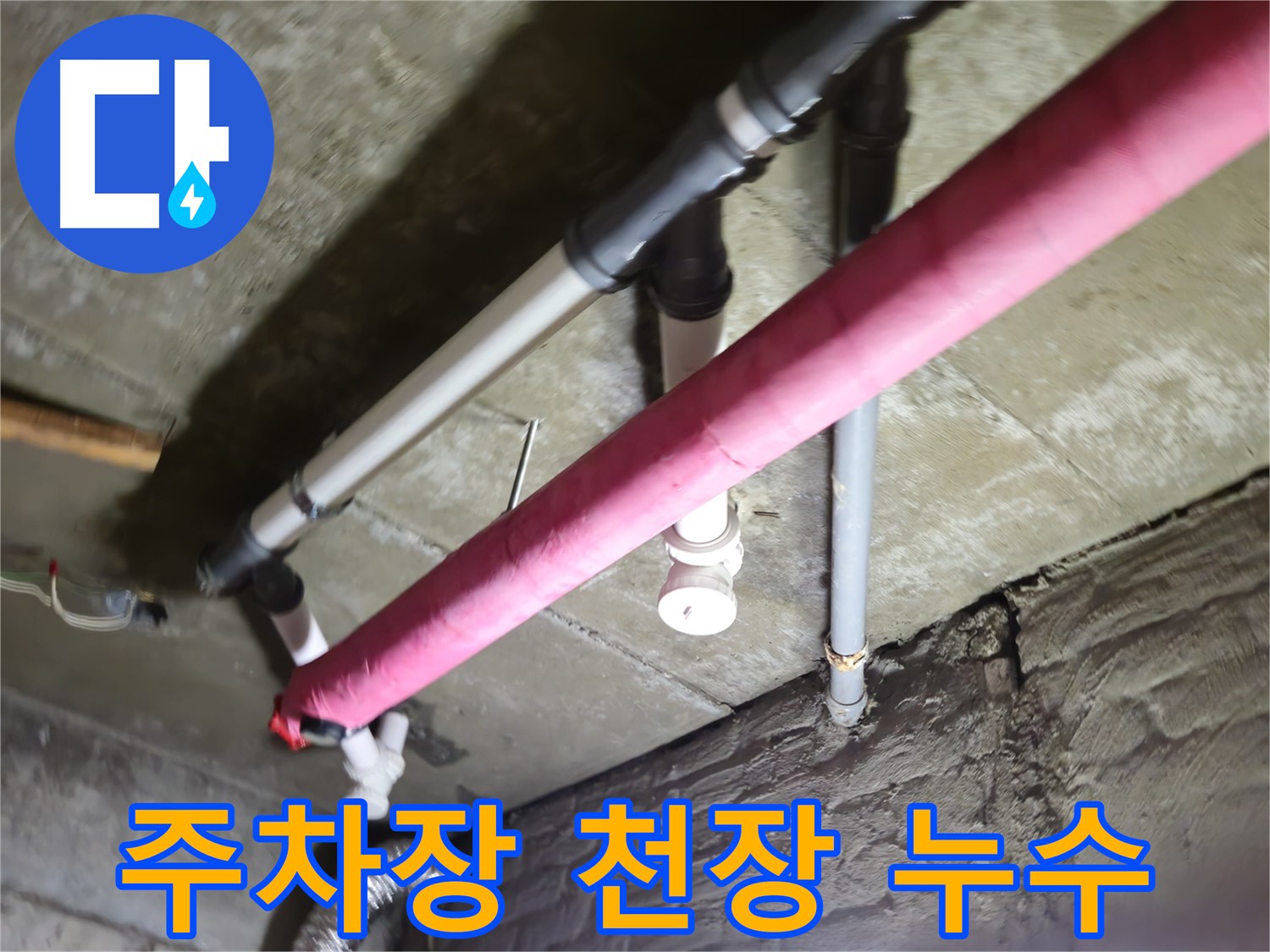 남양주 화도읍 두산아파트 지하 주차장 천장 누수 - 긴급 누수 점검 후 신속한 보수 진행