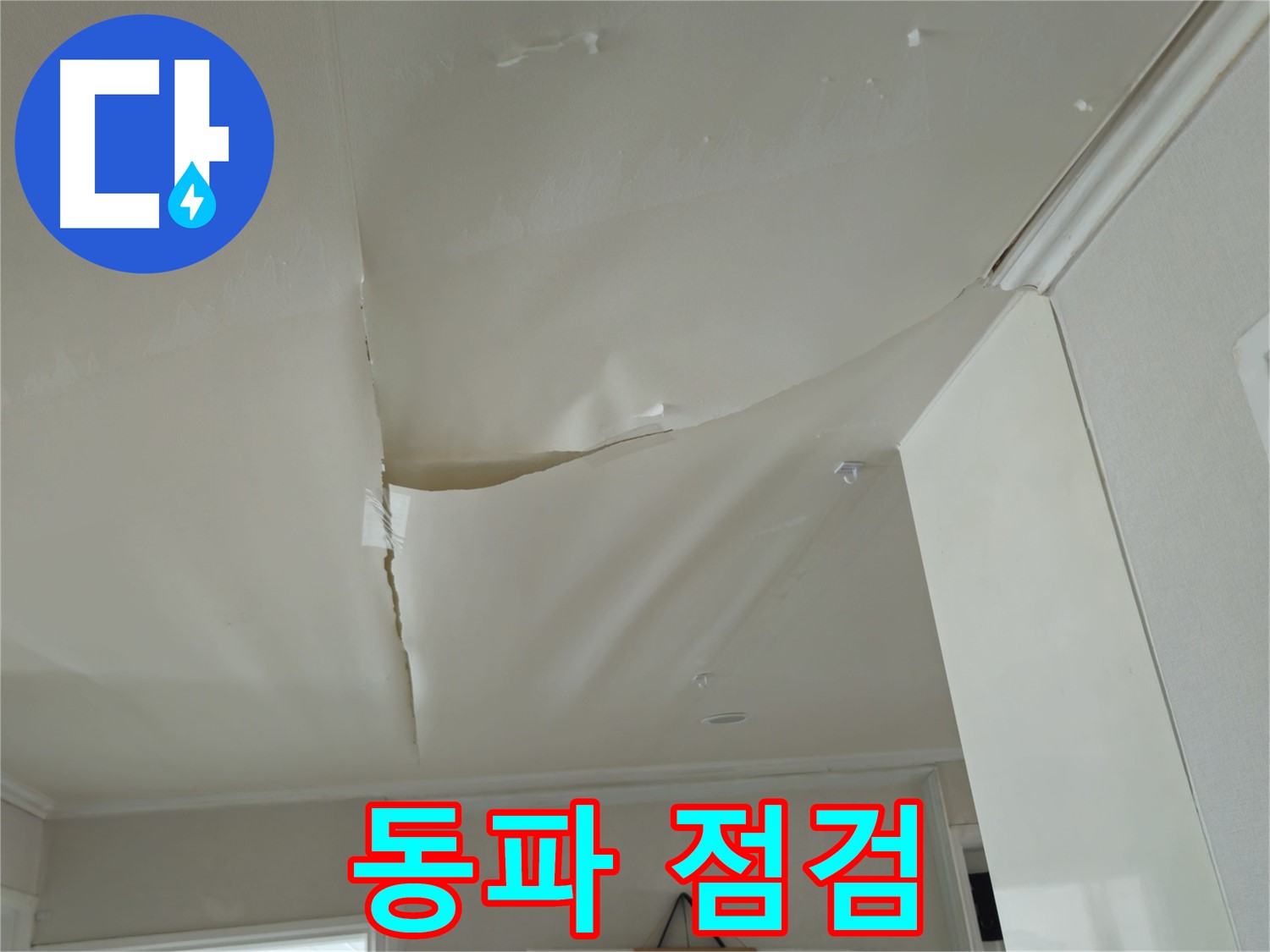남양주 화도읍 두산아파트 천장 누수 - 겨울철 동파, 미리 점검하세요!