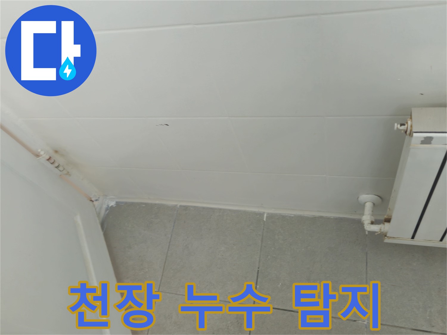 남양주 화도읍 두산아파트 천장 누수 - 누수 전문가의 정확한 탐지와 신속한 해결