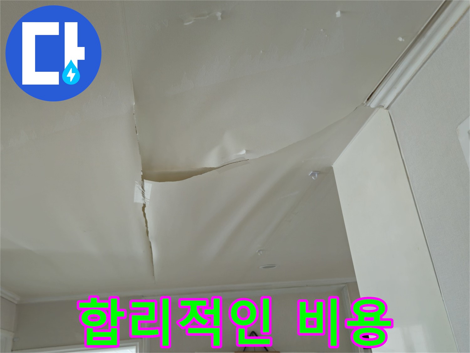 남양주 화도읍 두산아파트 천장 누수 - 믿을 수 있는 실력, 합리적인 비용!