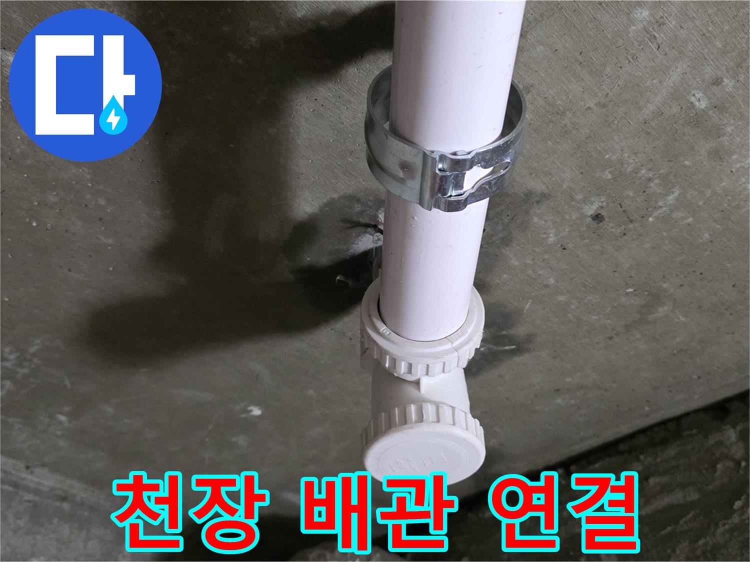남양주 화도읍 두산아파트 천장 누수 - 배관 연결 부위 상세 촬영