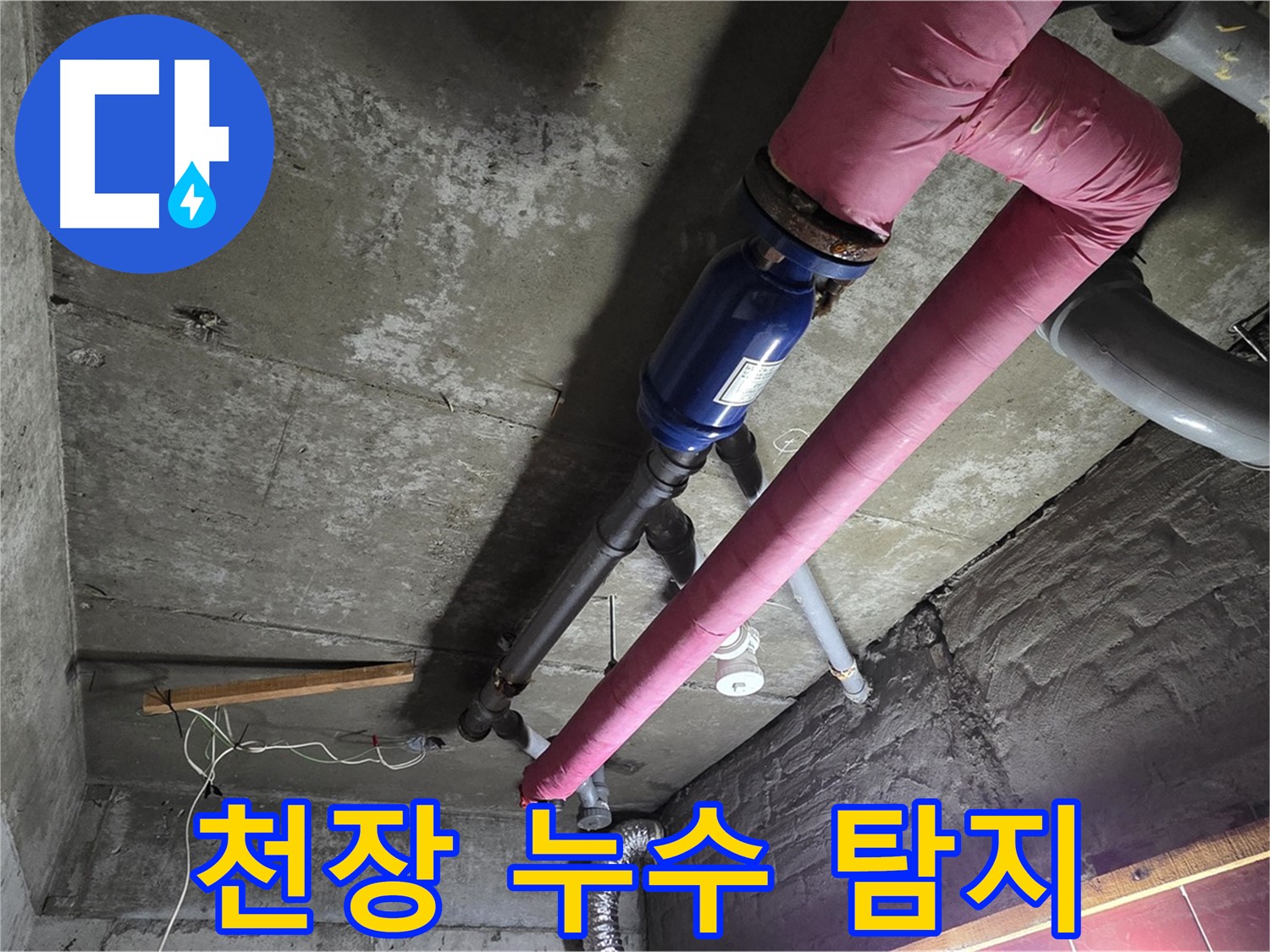 남양주 화도읍 두산아파트 - 천장 누수 원인을 찾기 위해 첨단 장비를 사용하는 모습
