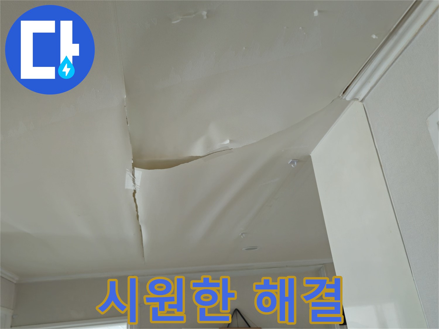 남양주 화도읍 두산아파트 천장 누수 - 윗집과의 어색한 기류, 시원하게 해결!