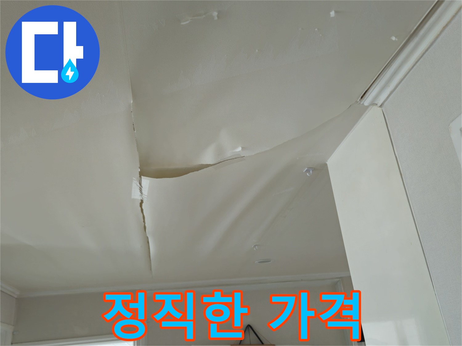 남양주 화도읍 두산아파트 천장 누수 - 정직한 가격, 확실한 시공!