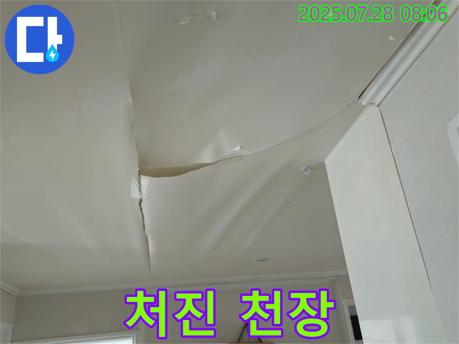 남양주 화도읍 두산아파트 천장 누수 - 처진 천장 도배