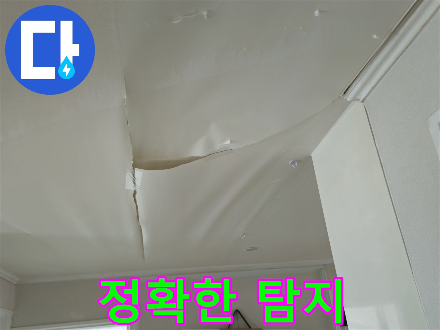 남양주 화도읍 두산아파트 천장 누수 - 최첨단 장비, 정확한 누수 지점 탐지!