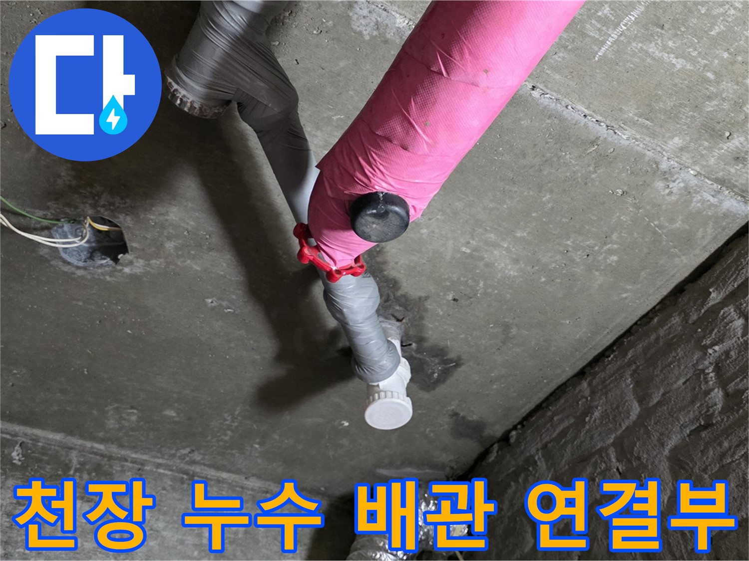 남양주 화도읍 두산아파트 천장 배관 누수 - 누수탐지 및 보수 작업 진행