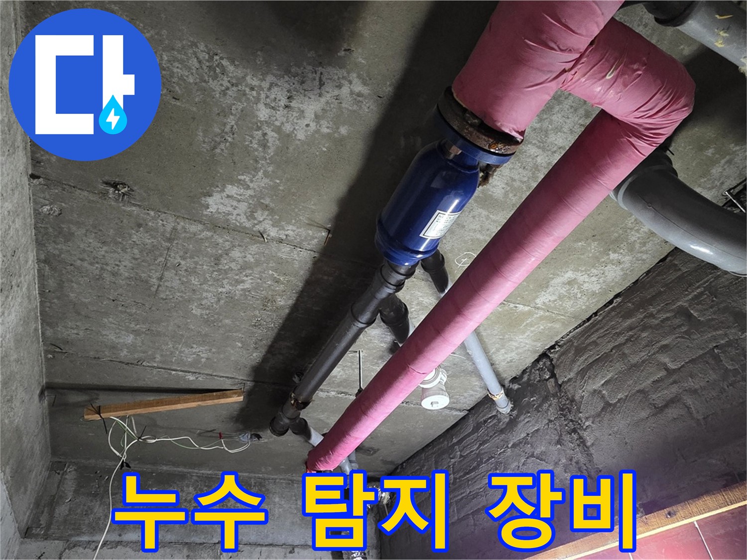 남양주 화도읍 두산아파트 - 첨단 누수 탐지 장비를 사용하여 누수 지점을 정확하게 찾아내는 모습