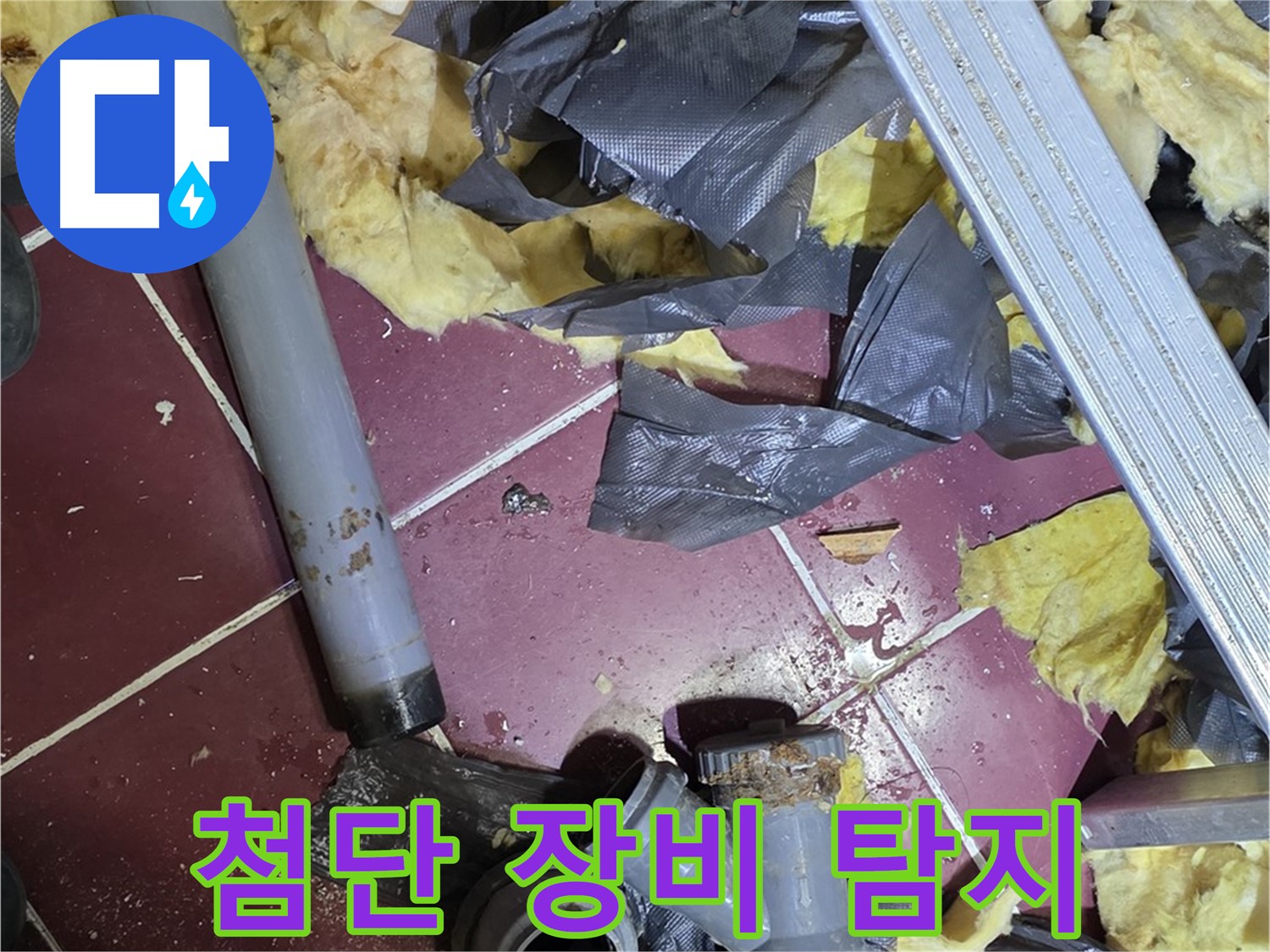 남양주 화도읍 두산아파트 - 첨단 장비로 숨은 누수 지점 탐지
