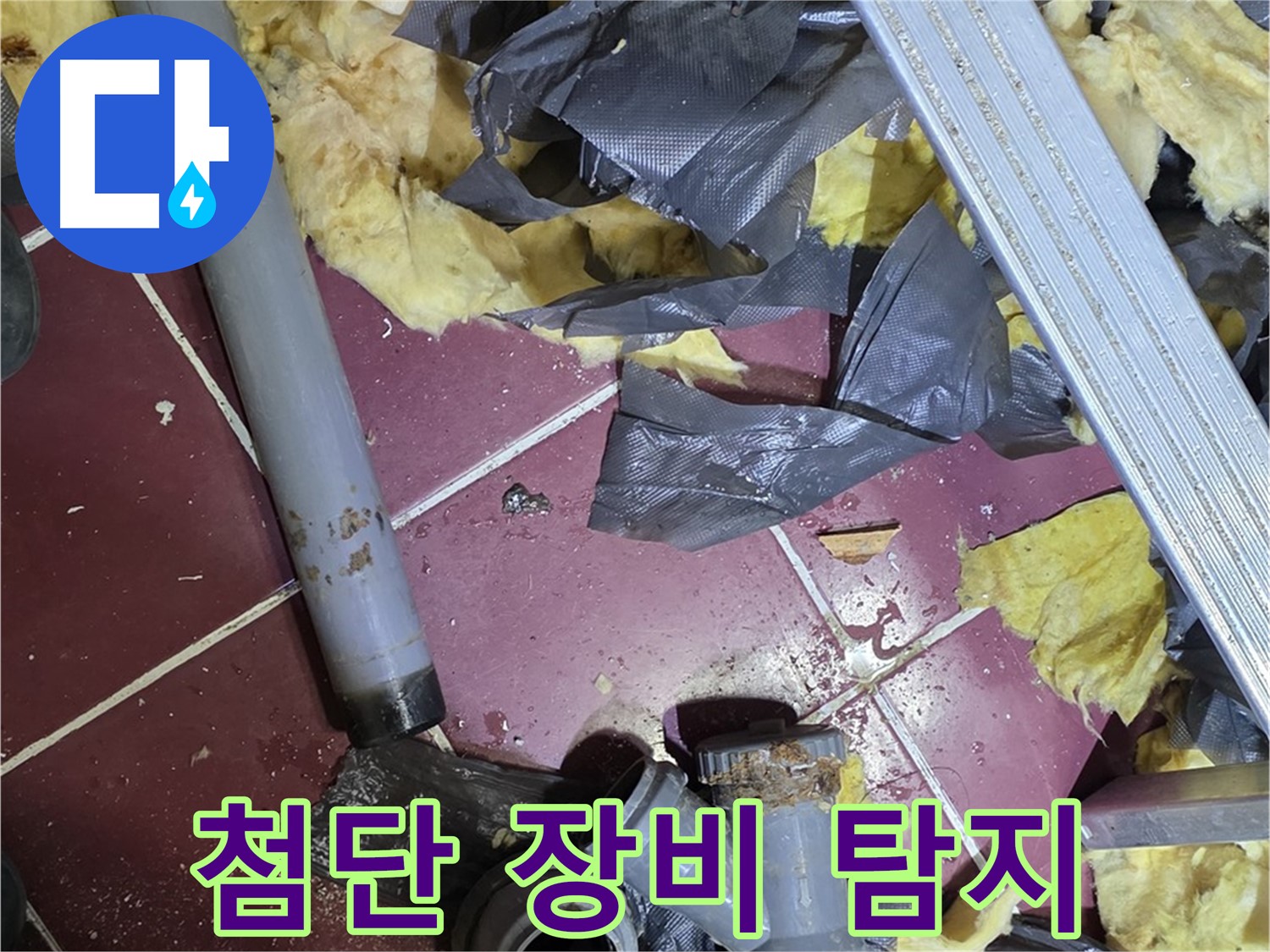 남양주 화도읍 두산아파트 - 첨단 장비로 숨은 누수 지점 탐지