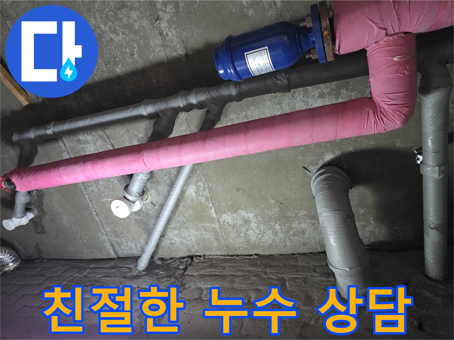 남양주 화도읍 두산아파트 친절한 누수 상담 - 누수 문제에 대한 모든 궁금증을 친절하게 해결해 드립니다.