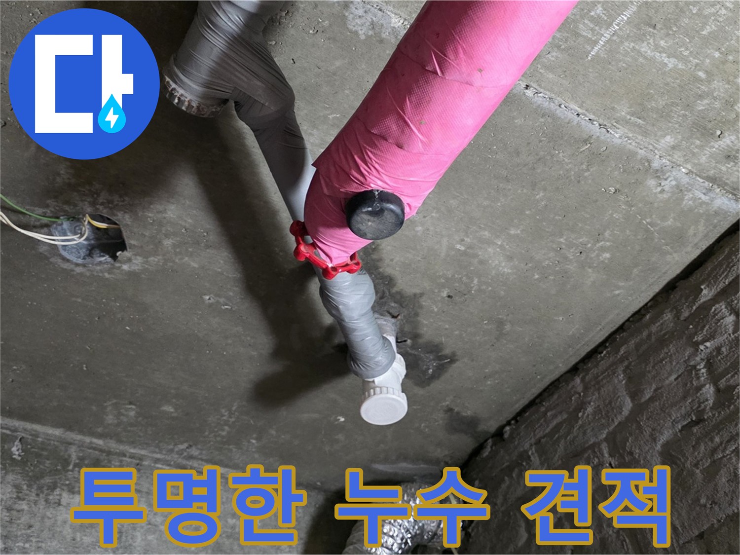 남양주 화도읍 두산아파트 핑크 배관 누수 - 투명한 견적으로 믿음을 드립니다.