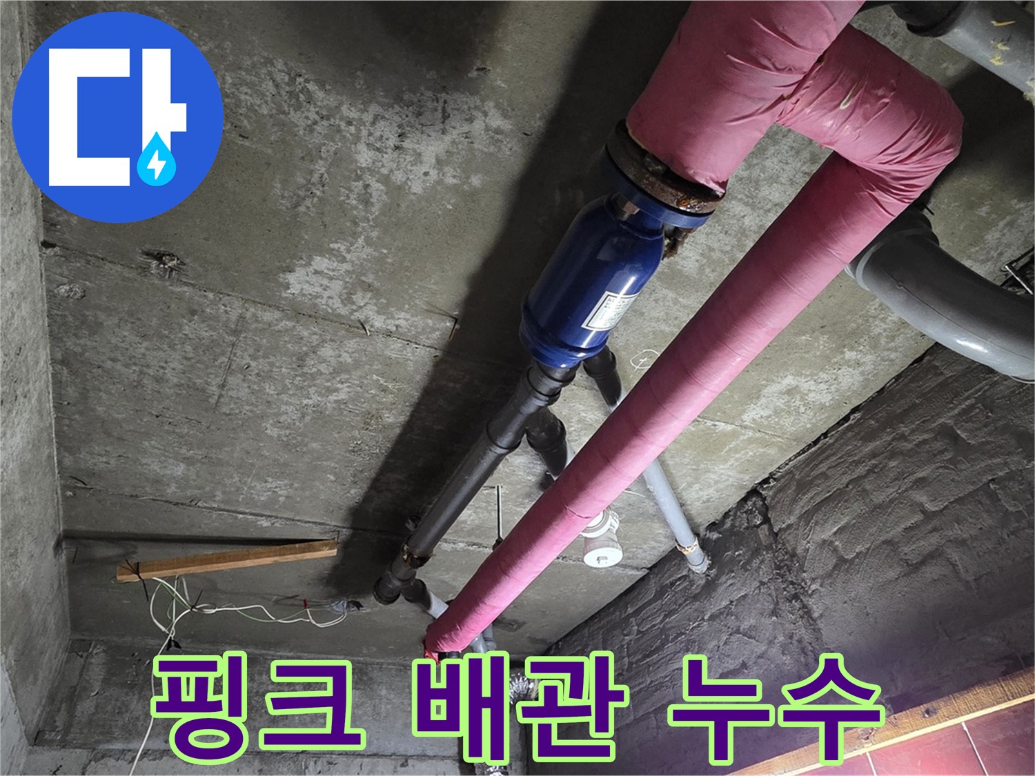 남양주 화도읍 두산아파트 - 핑크색 난방 배관에서 누수가 발생한 지점을 보여주는 사진