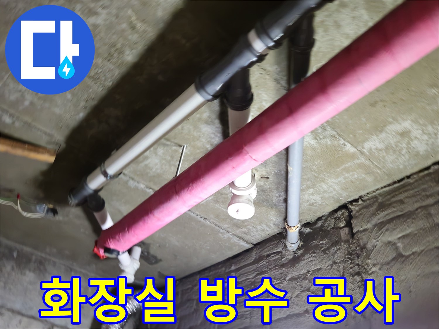 남양주 화도읍 두산아파트 화장실 누수 - 꼼꼼한 방수 공사로 누수 문제 완벽 해결