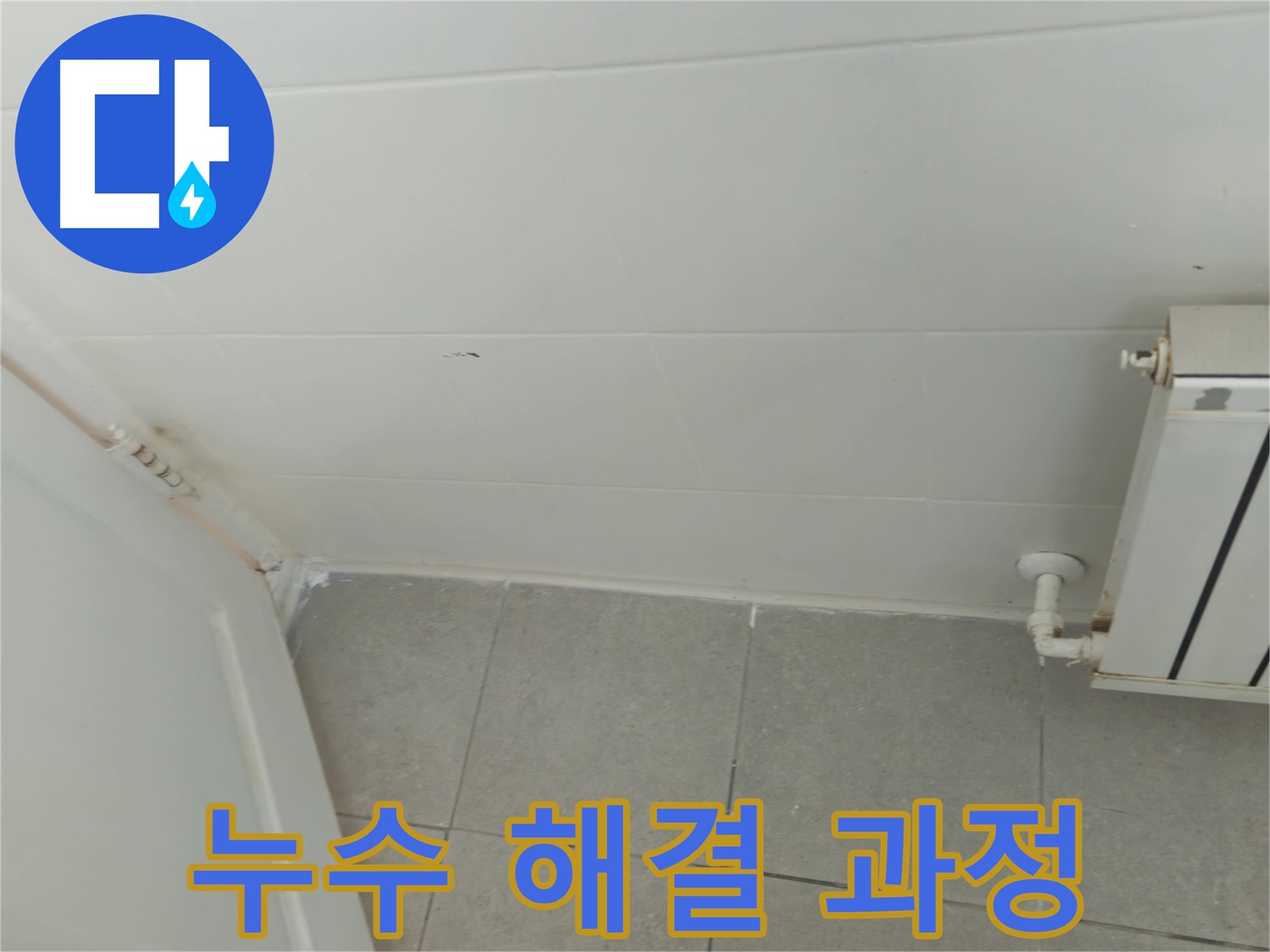 남양주 화도읍 베란다 누수 - 두산아파트 누수 해결 과정을 상세히 보여드립니다.