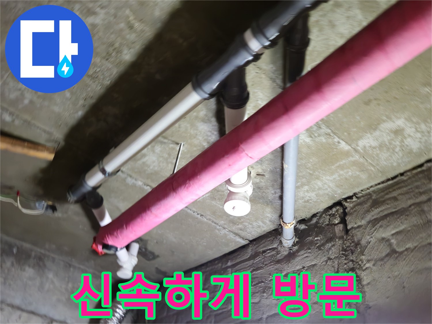 남양주 화도읍 수레로 누수 - 누수 발생 시 신속하게 방문하여 해결