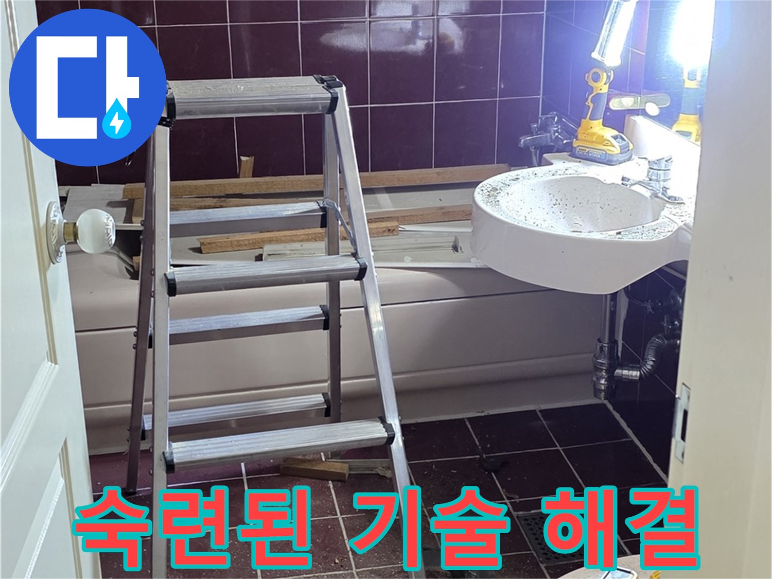 남양주 화도읍 수레로 누수 - 누수 전문가의 숙련된 기술로 완벽하게 해결합니다.