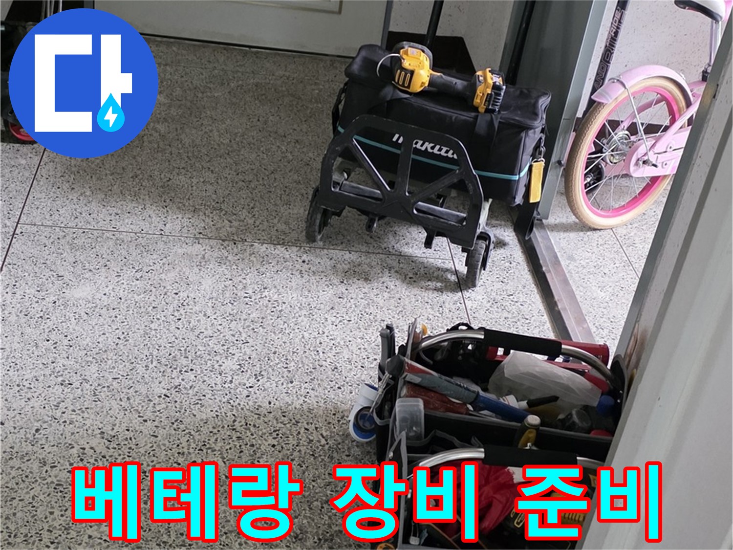 남양주 화도읍 수레로 누수 해결 - 누수 해결 베테랑이 책임 시공합니다.