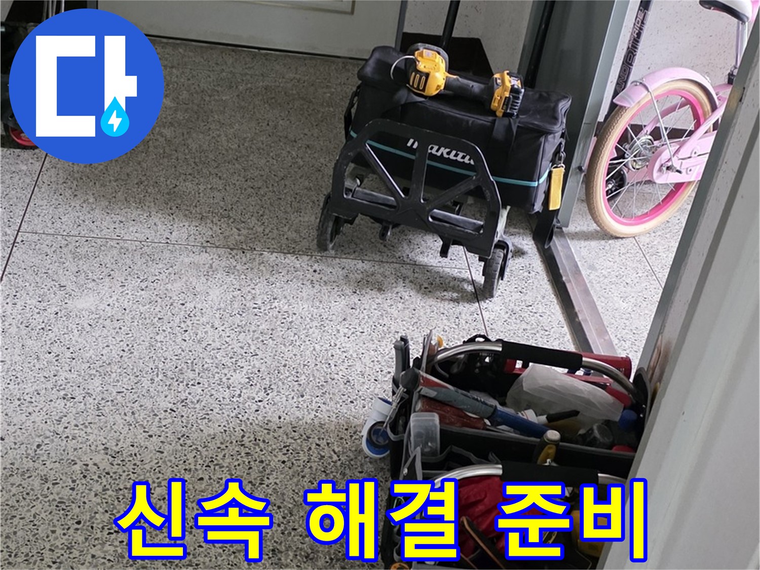 남양주 화도읍 수레로 누수 해결 - 신속하게 해결하기 위해 장비 풀세팅 완료했습니다.