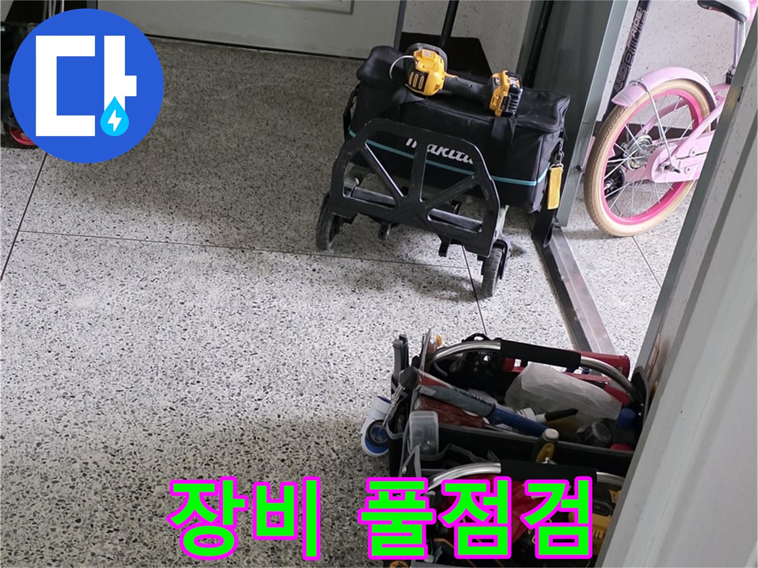 남양주 화도읍 수레로 누수 해결 - 장비 풀점검 완료! 완벽한 시공으로 보답하겠습니다.