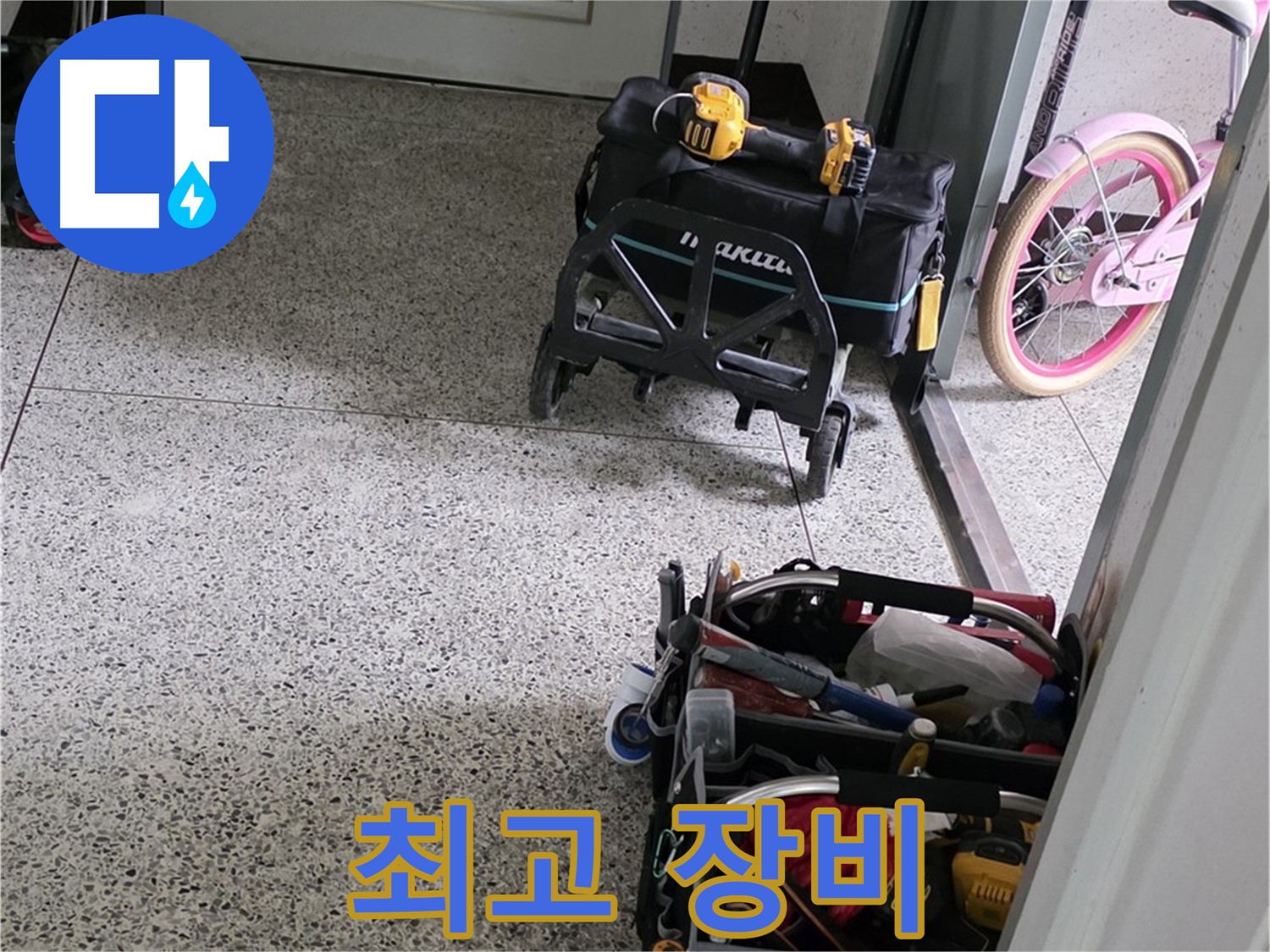 남양주 화도읍 수레로 누수 해결 - 최고의 장비로 누수 해결 전문가가 책임지고 해결합니다.