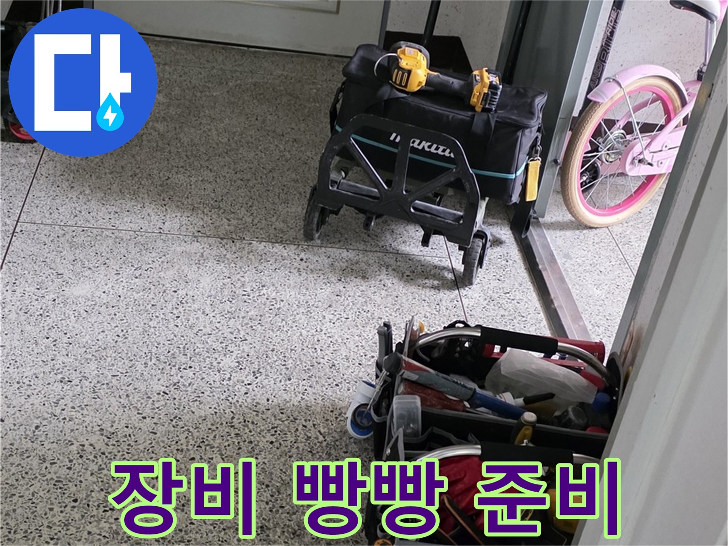 남양주 화도읍 수레로 누수 해결을 위해 장비 빵빵하게 준비 - 확실하게 누수를 잡아드리겠습니다.