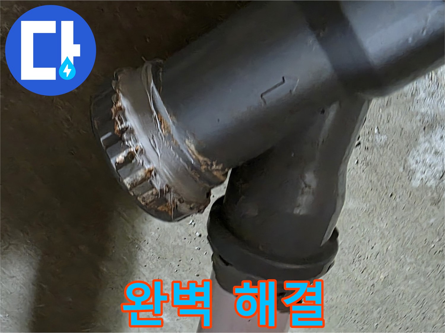 남양주 화도읍 수레로 두산아파트 - 배관 소켓 누수 문제, 완벽 해결을 약속드립니다!