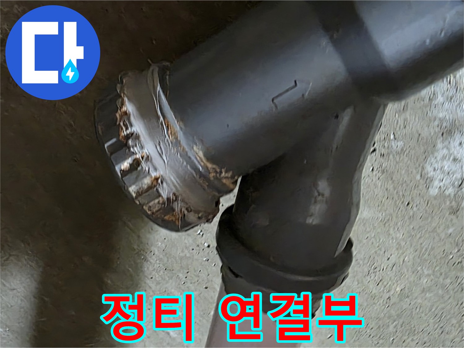 남양주 화도읍 수레로 두산아파트 - 정티 연결부에서 심각한 누수 흔적 발견