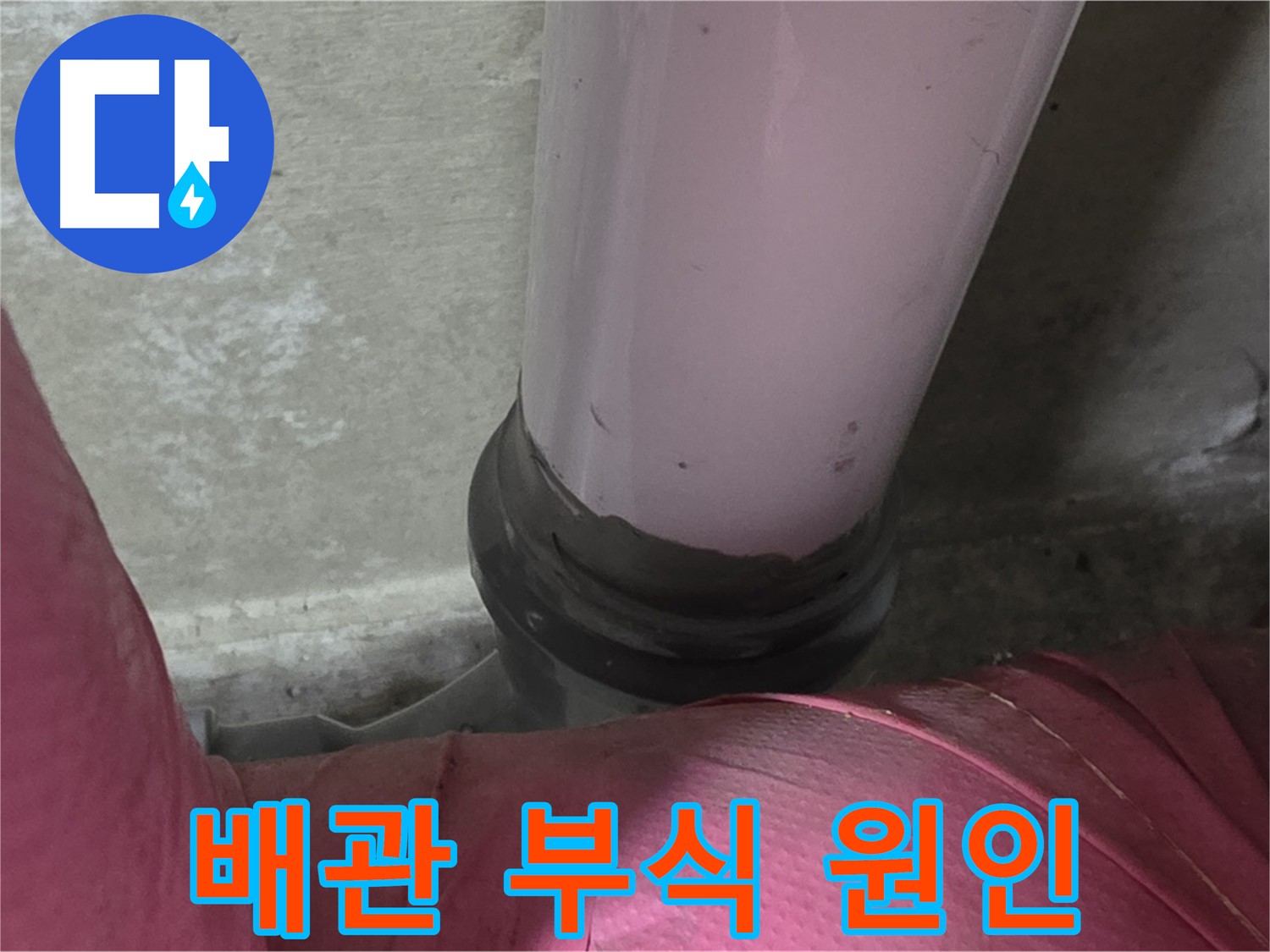 남양주 화도읍 아파트 누수 - 두산아파트 배관 부식, 누수 원인 꼼꼼하게 찾아드립니다