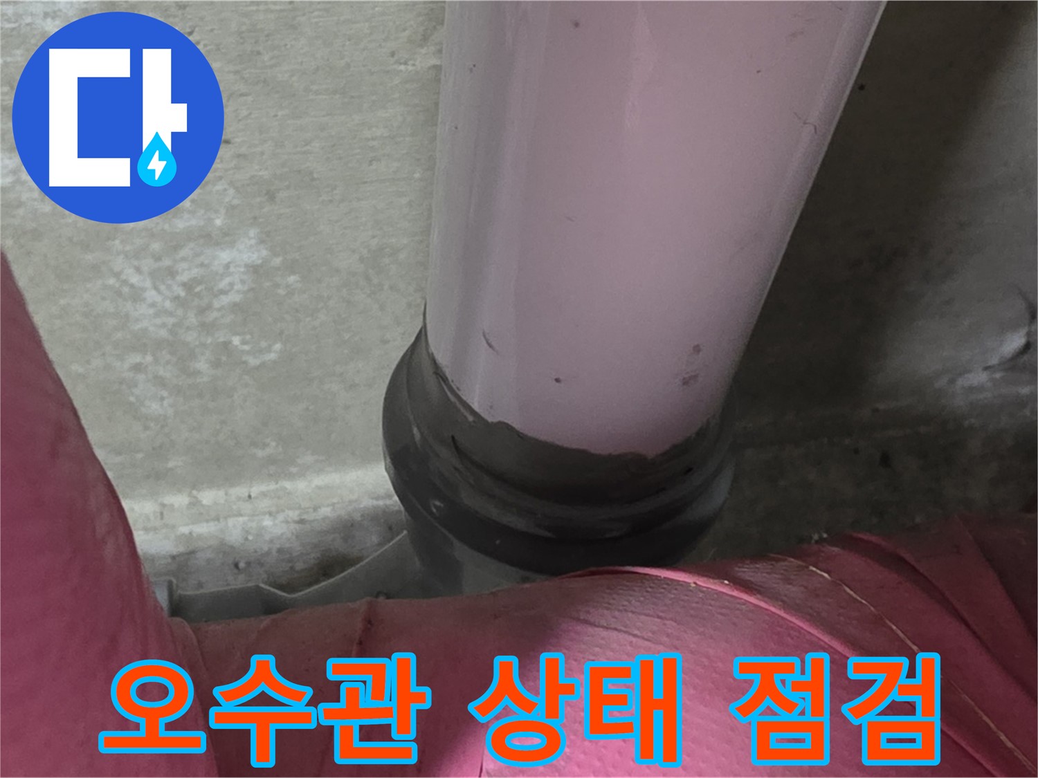 남양주 화도읍 아파트 누수 - 두산아파트 오수관 배관 상태 집중 점검 실시