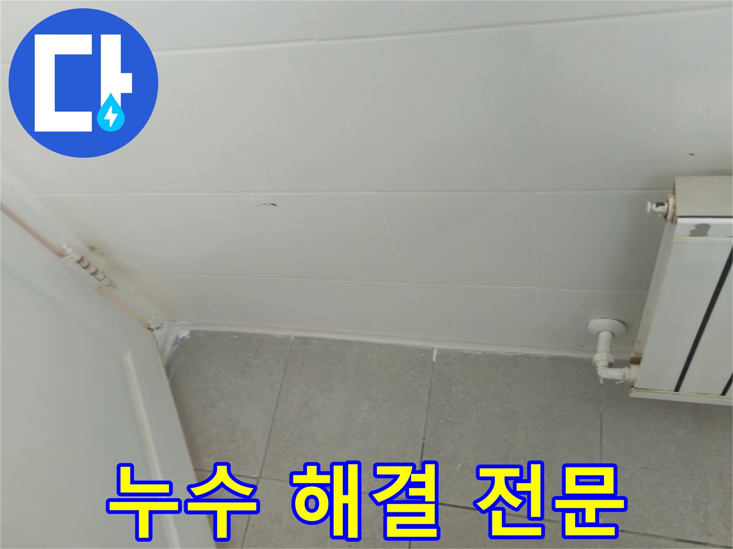남양주 화도읍 아파트 천장 누수 - 누수 해결 전문 기술력으로 완벽하게 해결