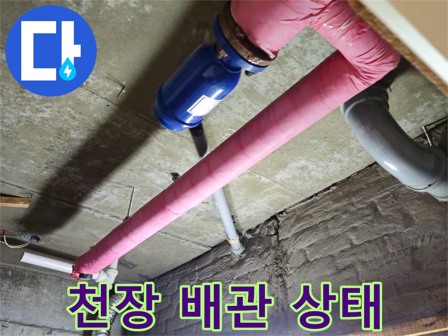 남양주 화도읍 오래된 상가 천장 배관 점검 - 누수 원인을 꼼꼼하게 진단하고 해결합니다.