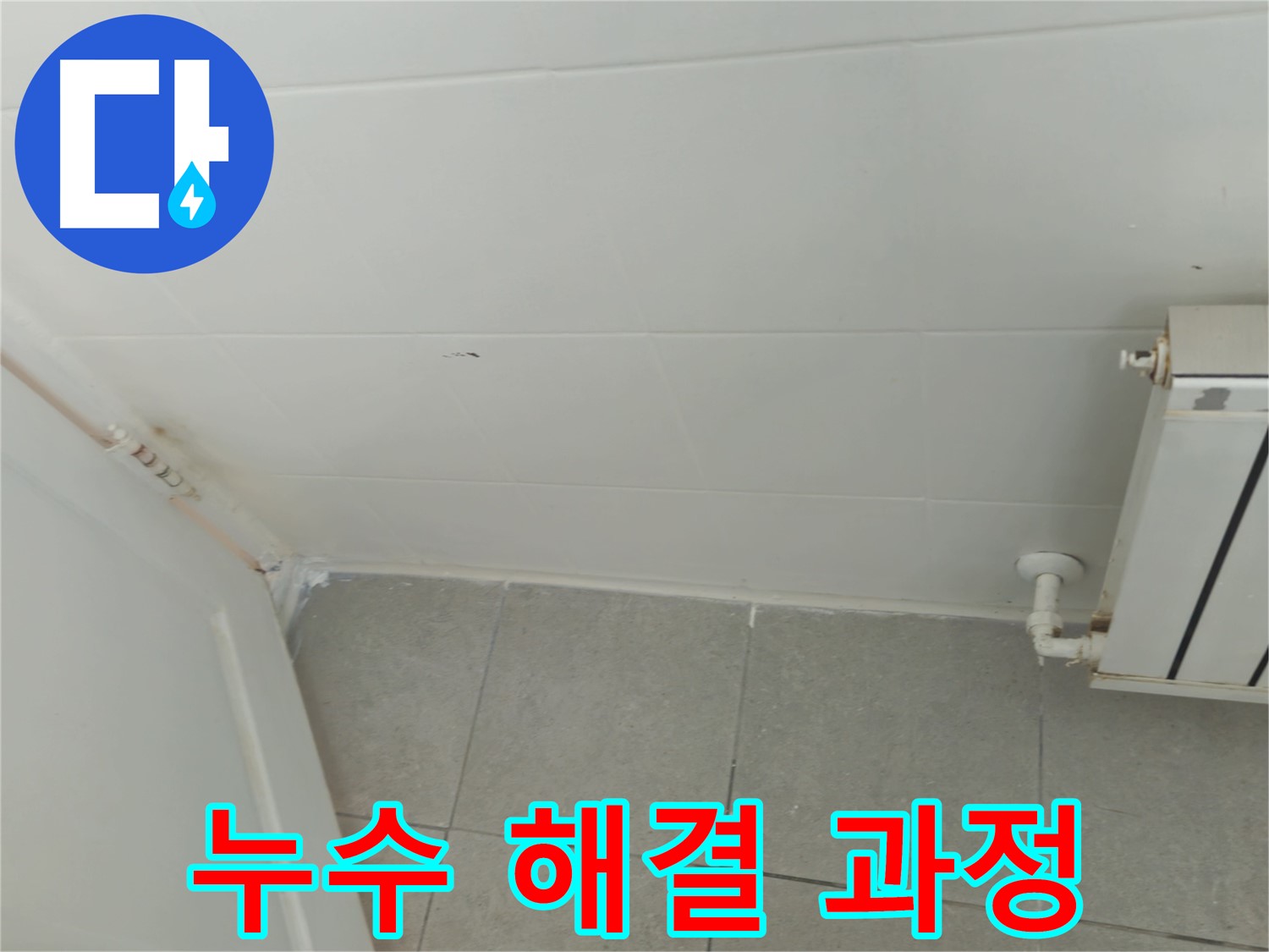 남양주 화도읍 욕실 누수 - 두산아파트 누수 해결 과정을 상세히 보여드립니다.
