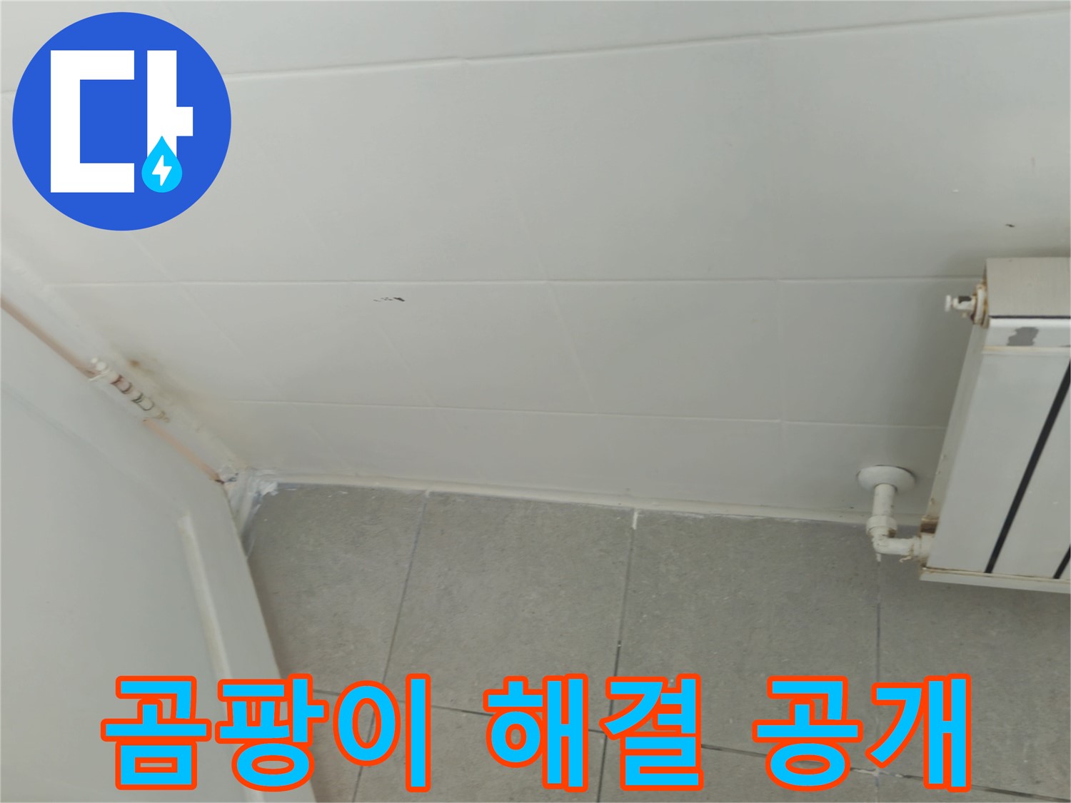 남양주 화도읍 욕실 벽 누수 - 두산아파트 곰팡이 해결 과정을 상세히 보여드립니다.