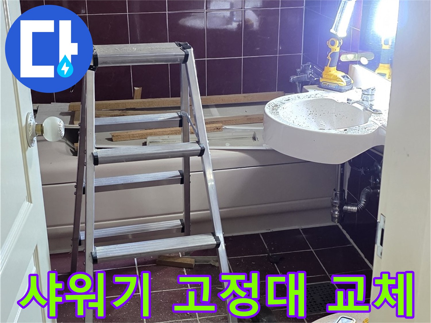 남양주 화도읍 욕실 샤워기 고정대 파손 - 튼튼한 새 고정대로 교체해 드립니다.
