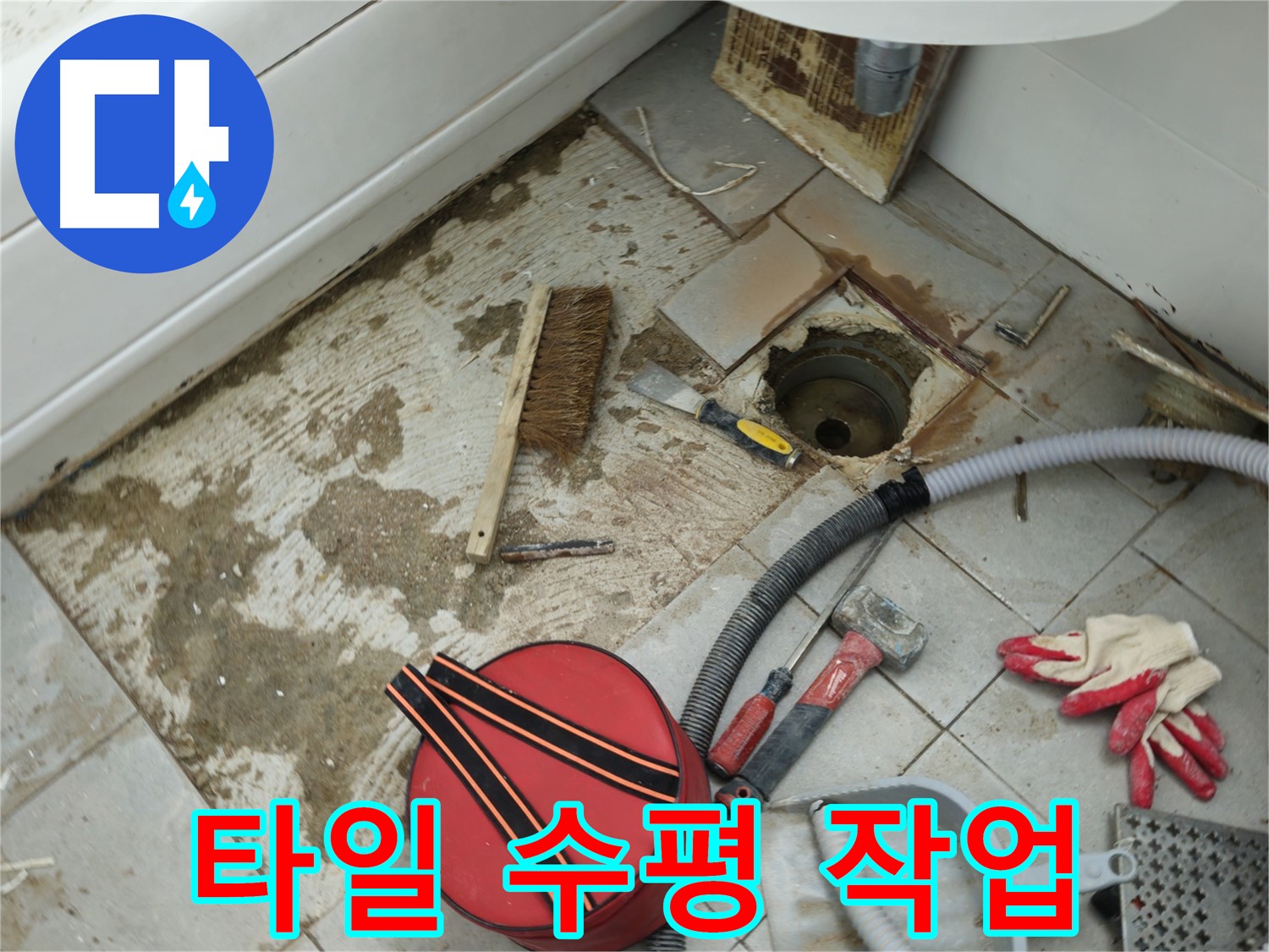 남양주 화도읍 욕실 하수구 누수 해결 - 타일 재시공 전 수평 맞추기