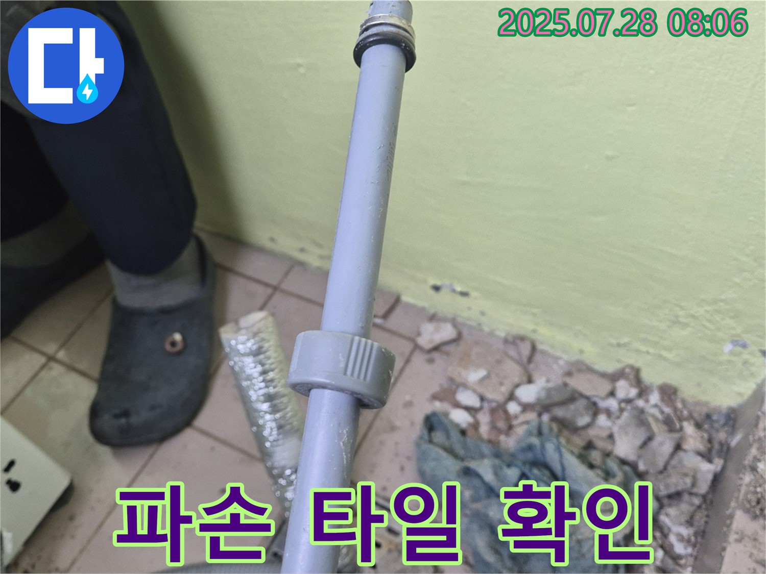 남양주 화도읍 창현리 누수 - 세탁기 배수관 연결 부위 주변에 파손된 타일 조각들을 확인하고 있습니다.
