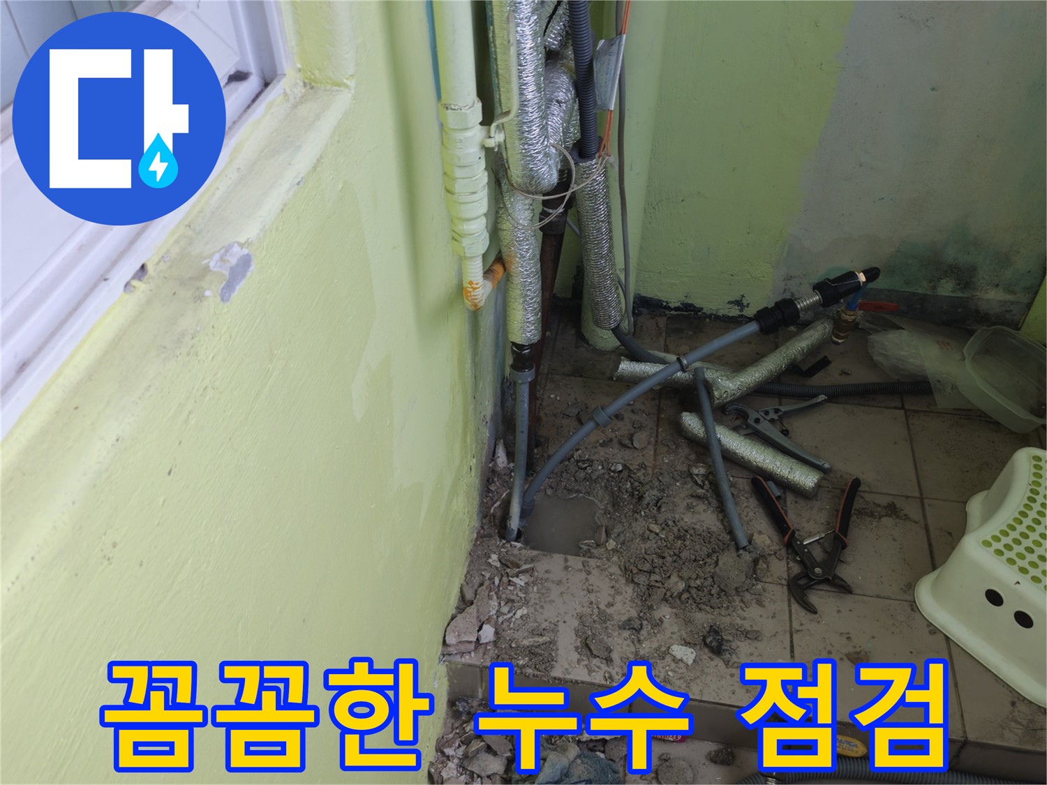 남양주 화도읍 창현리 누수 현장 - 꼼꼼하게 누수 부위를 점검하고 있습니다.