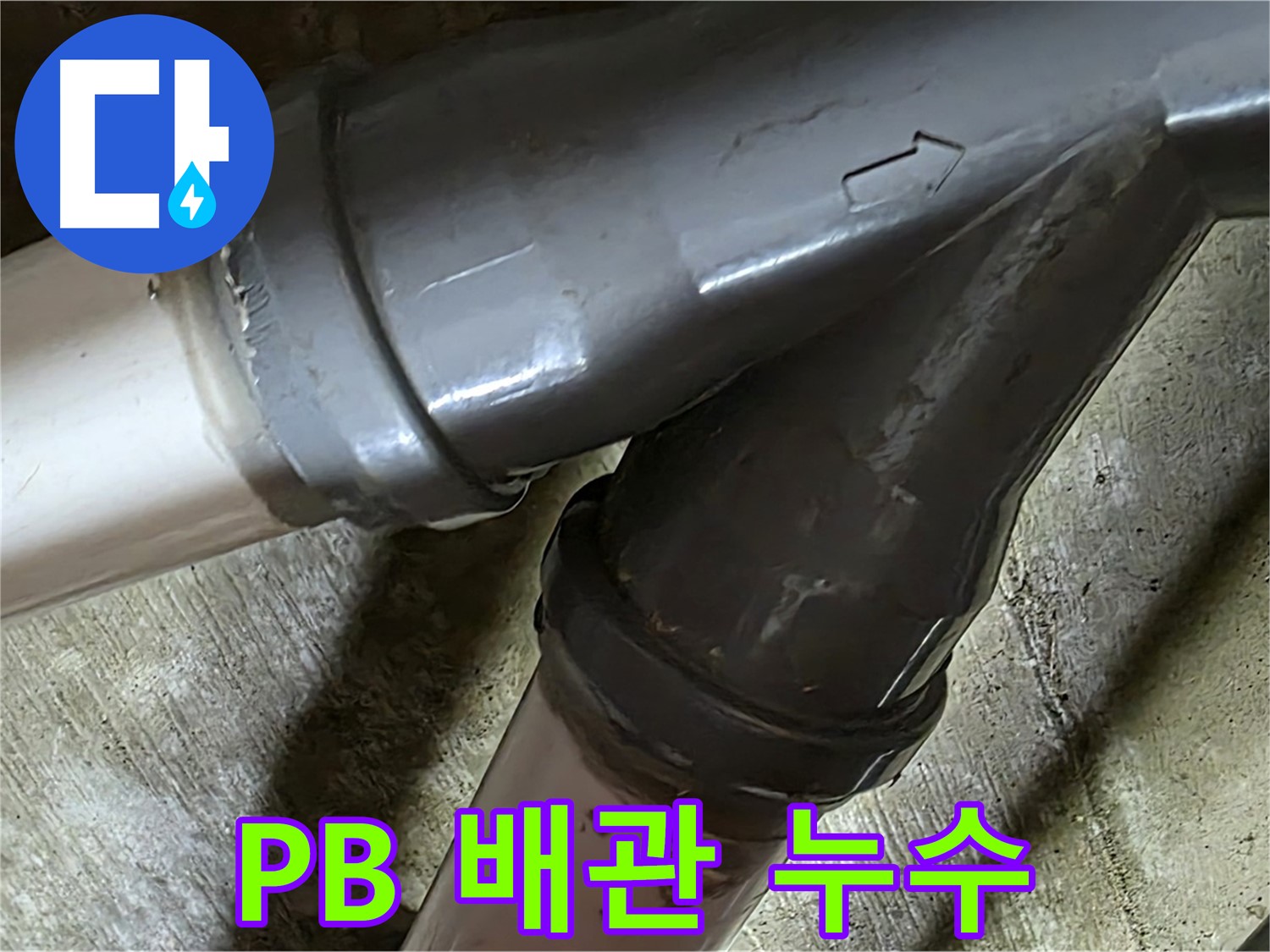 남양주 화도읍 창현리 두산아파트 PB 배관 누수 - PB 배관 누수도 문제없이 해결하는 누수 전문가!