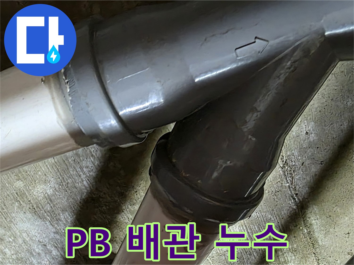 남양주 화도읍 창현리 두산아파트 PB 배관 누수 - PB 배관 누수도 문제없이 해결하는 누수 전문가!