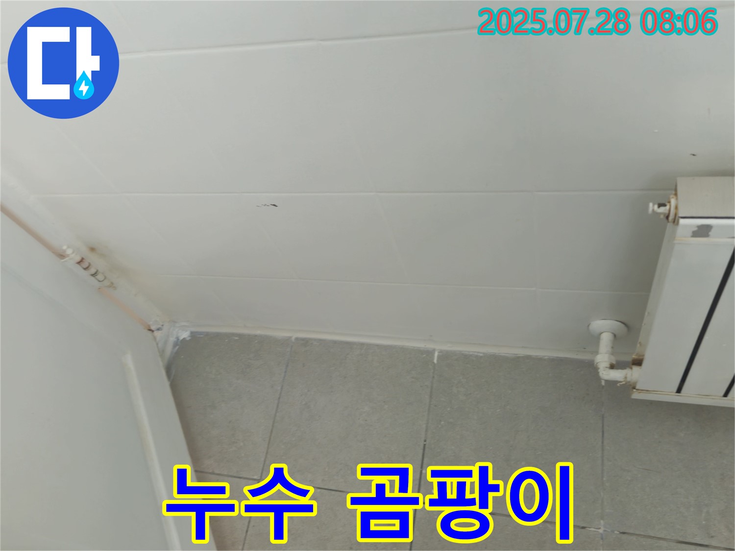 남양주 화도읍 창현리 두산아파트 - 누수, 곰팡이 발생, 해결