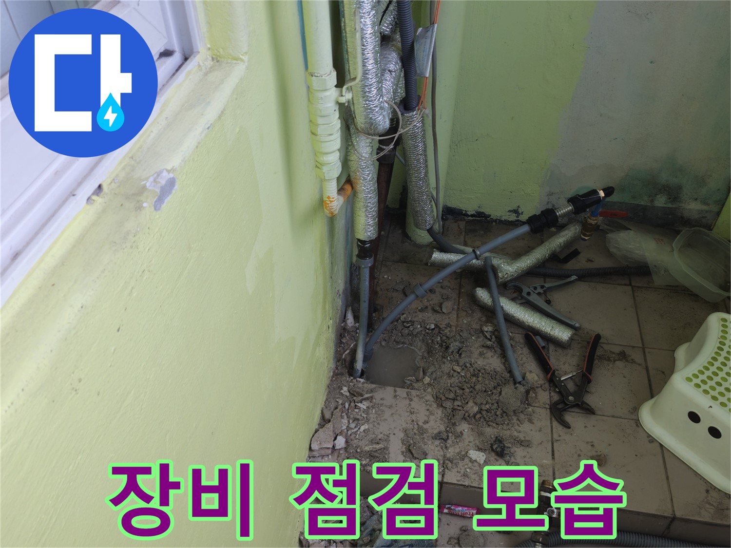 남양주 화도읍 창현리 두산아파트 누수 공사 - 공사에 필요한 장비를 점검하는 모습입니다.