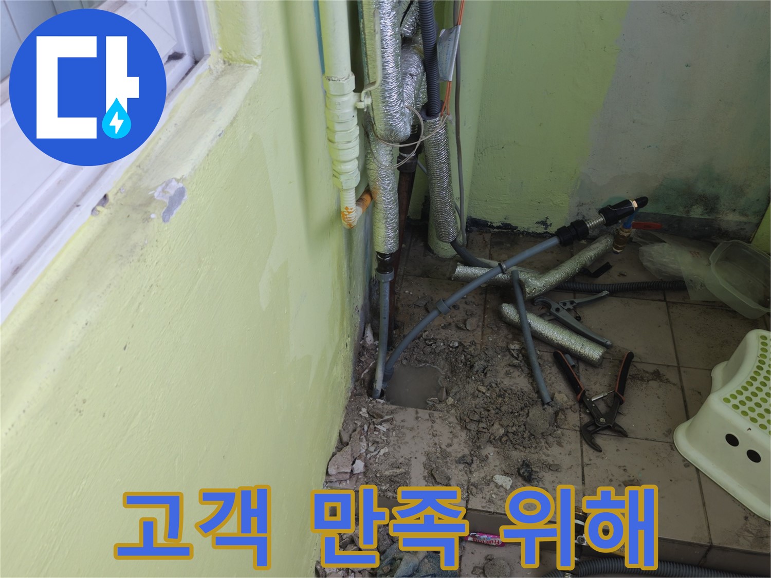 남양주 화도읍 창현리 두산아파트 누수 - 공사 후 고객 만족을 위해 최선을 다하겠습니다.