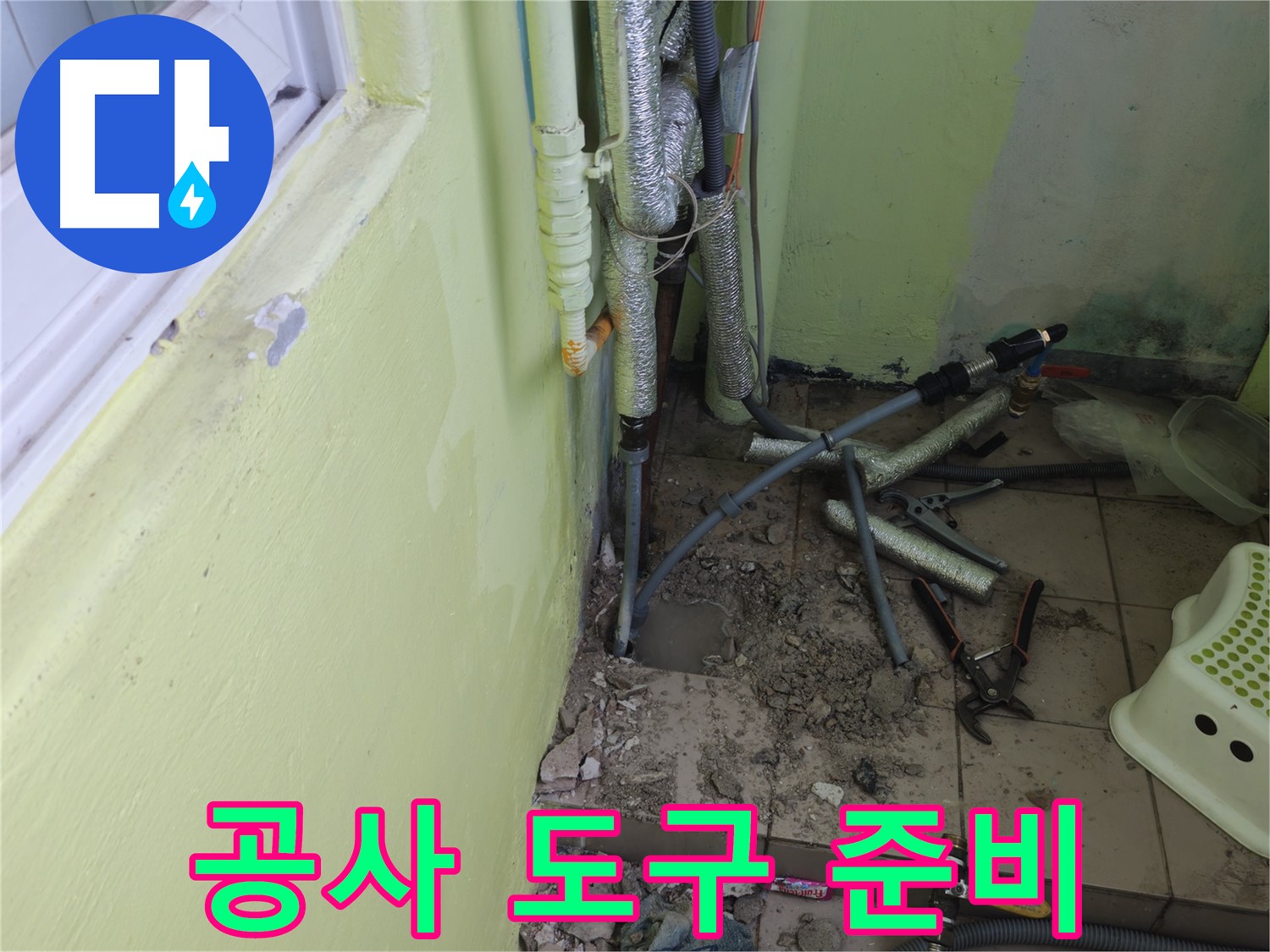 남양주 화도읍 창현리 두산아파트 누수 - 공사에 필요한 모든 도구를 준비했습니다.