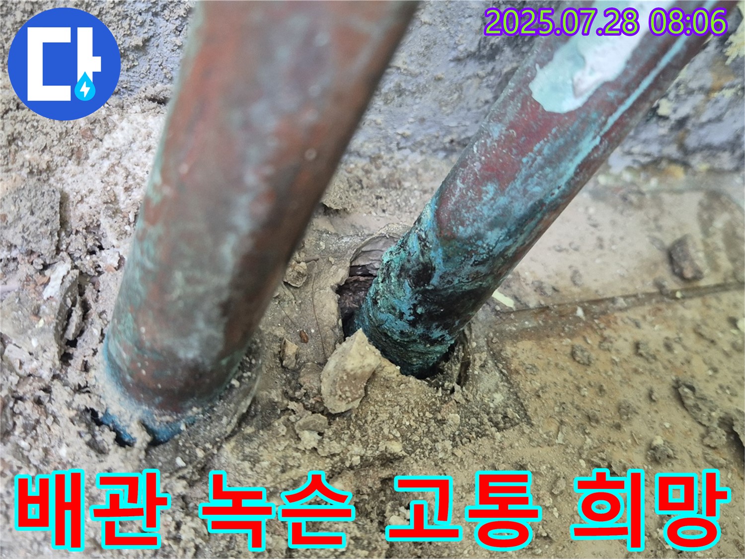 남양주 화도읍 창현리 두산아파트 누수 - 낡은 배관의 녹슨 고통은 멈춰진 시간 속 아파트의 잊혀진 희망을 안타까워하는 듯합니다.