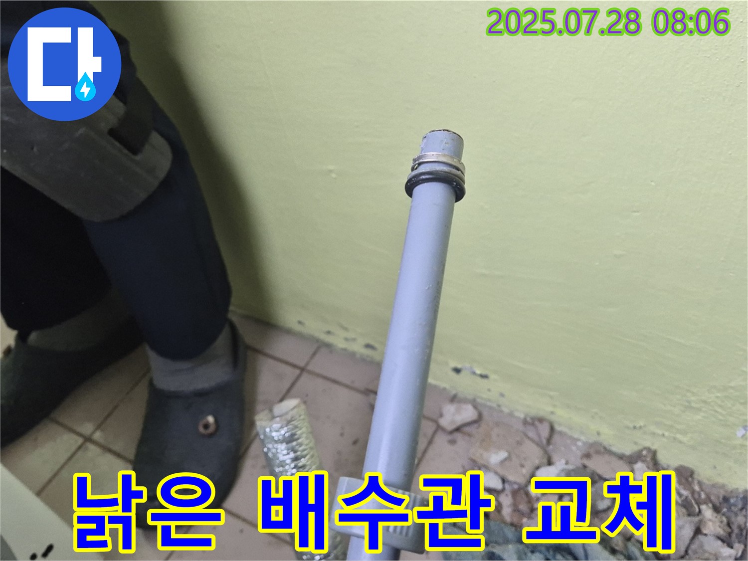 남양주 화도읍 창현리 두산아파트 누수 - 낡은 세탁기 배수관 교체로 누수 문제 해결!