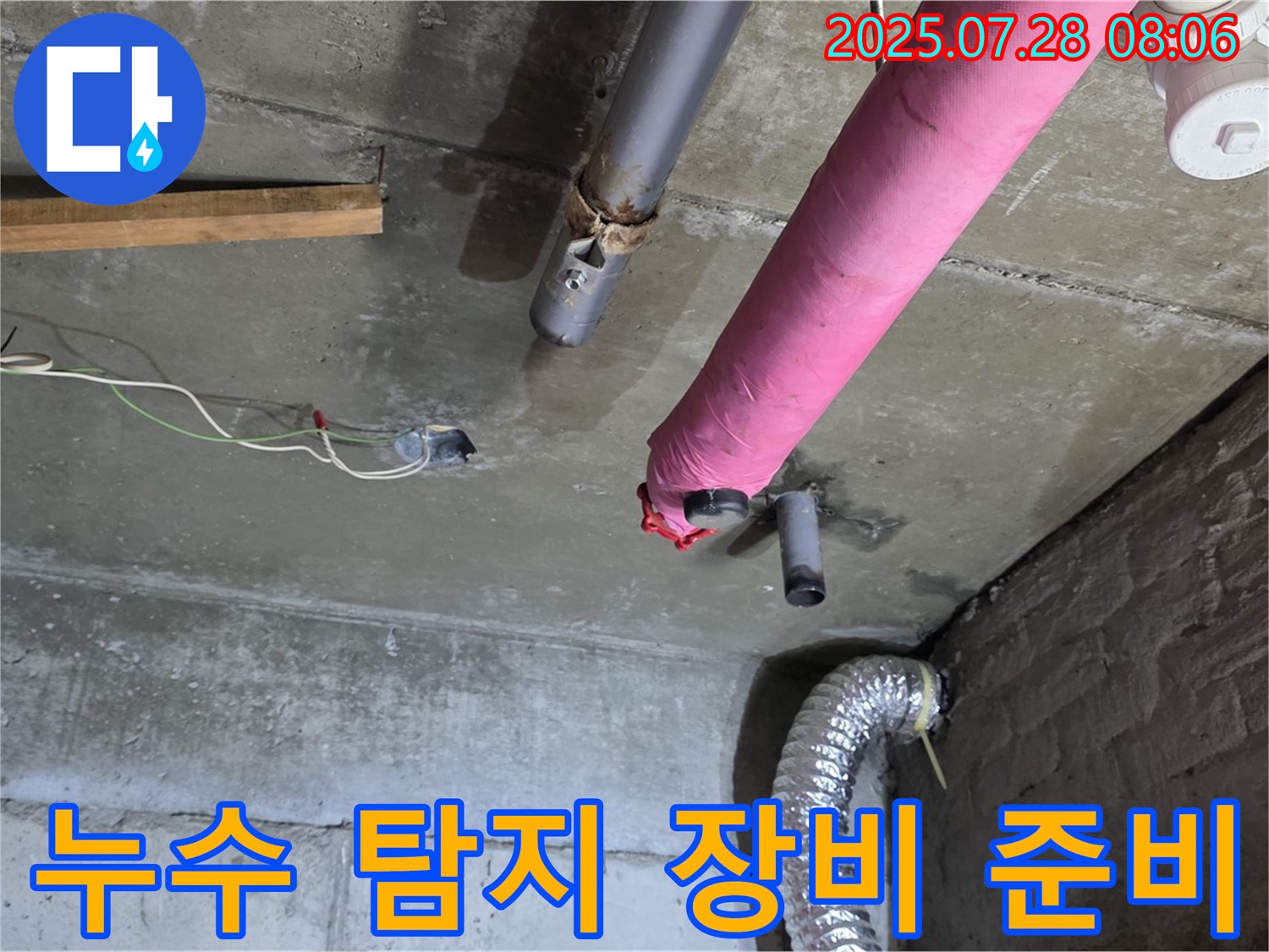 남양주 화도읍 창현리 두산아파트 누수 - 누수 탐지 장비를 준비하여 누수 위치를 정확하게 파악합니다.