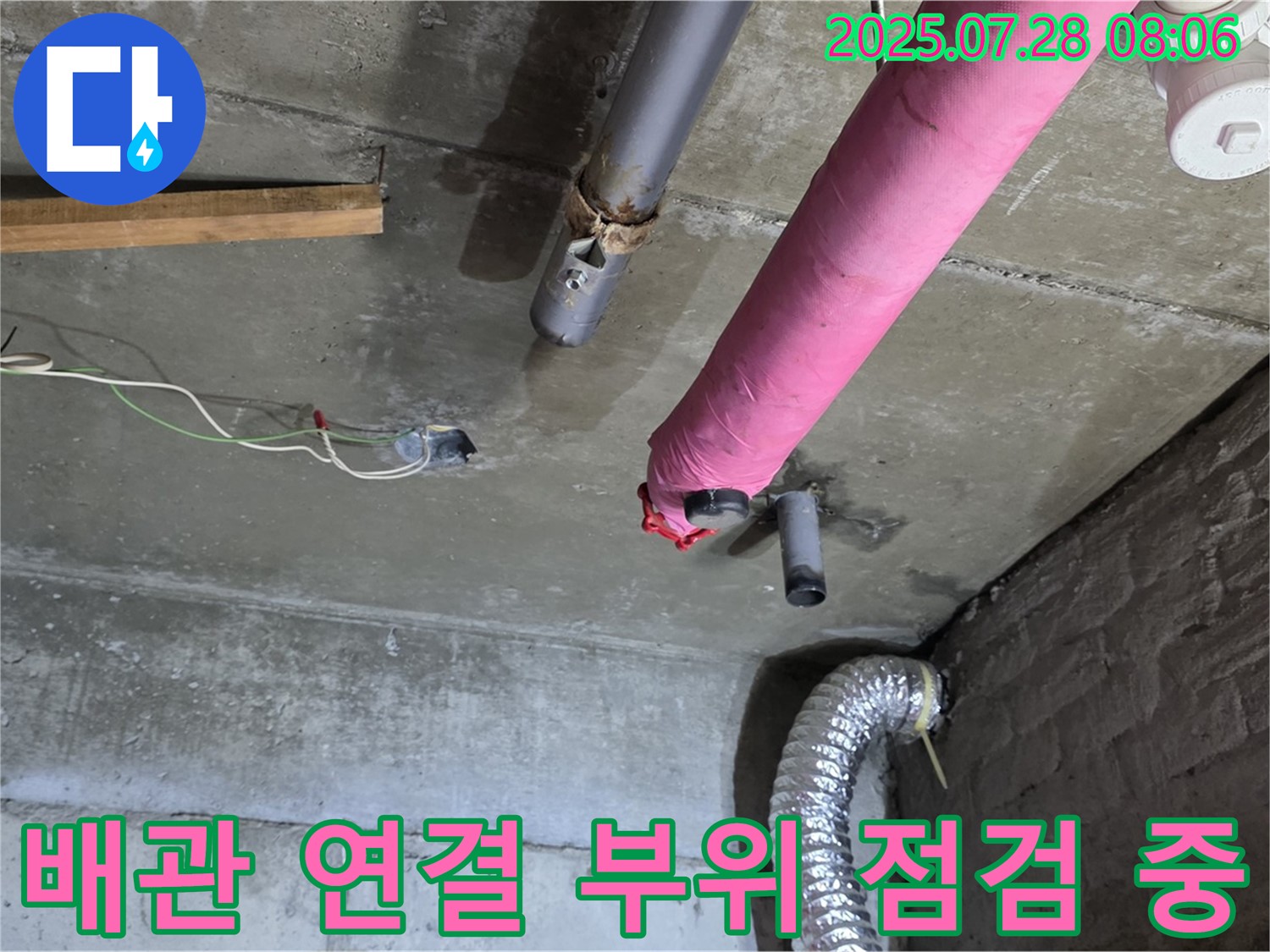 남양주 화도읍 창현리 두산아파트 누수 - 배관 연결 부위를 꼼꼼하게 점검하여 누수 원인을 분석합니다.