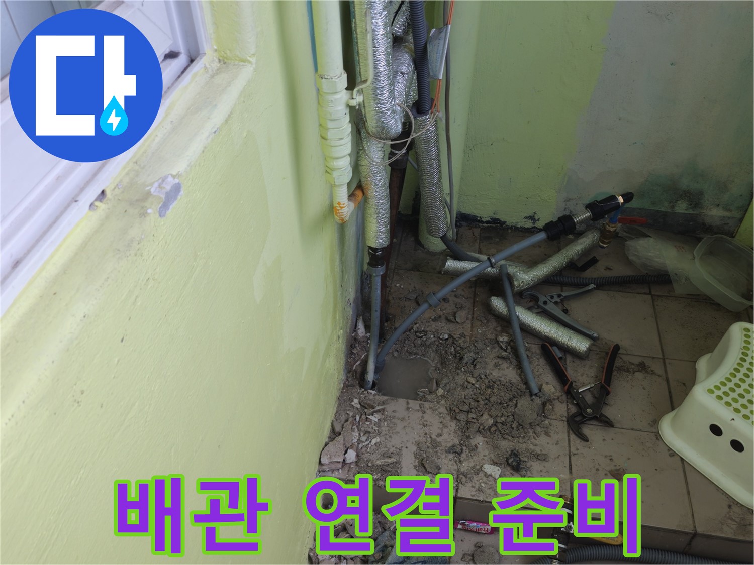 남양주 화도읍 창현리 두산아파트 누수 - 배관 연결을 준비하는 모습입니다.