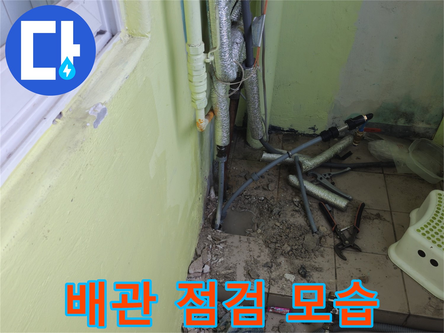 남양주 화도읍 창현리 두산아파트 누수 - 베란다 배관을 꼼꼼하게 점검하고 있습니다.